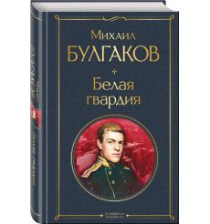 Белая гвардия. Михаил Булгаков 2