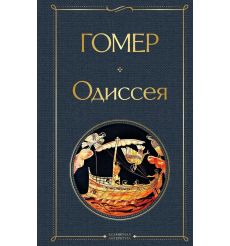 Одиссея. Гомер