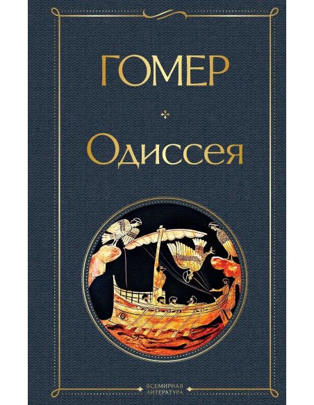 Одиссея. Гомер