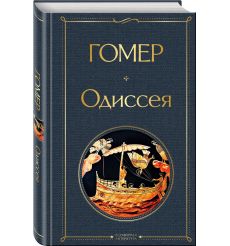 Одиссея. Гомер 2