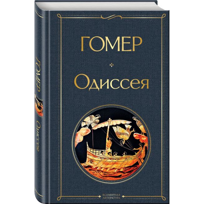 Одиссея. Гомер