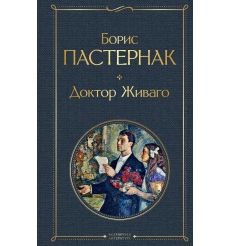 Доктор Живаго. Борис Пастернак
