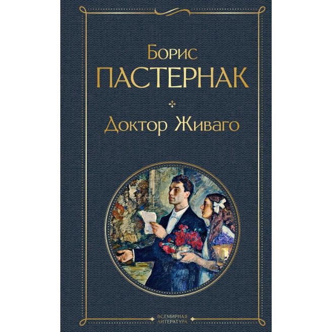 Доктор Живаго. Борис Пастернак