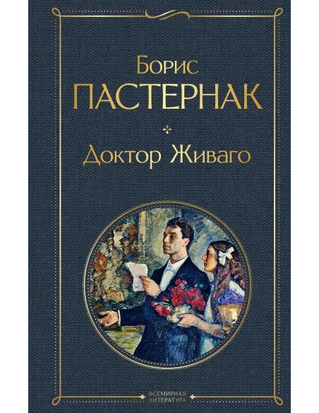Доктор Живаго. Борис Пастернак