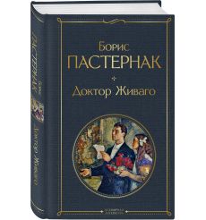 Доктор Живаго. Борис Пастернак 2