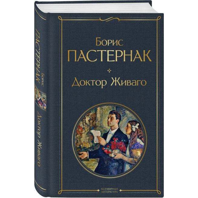 Доктор Живаго. Борис Пастернак
