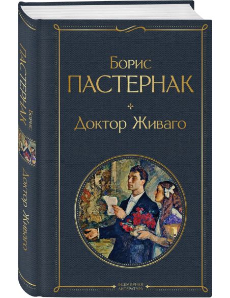 Доктор Живаго. Борис Пастернак