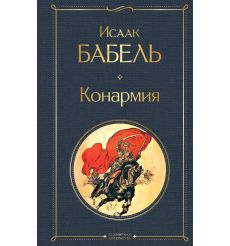 Конармия. Исаак Бабель
