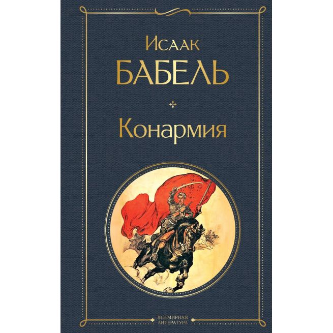 Конармия. Исаак Бабель