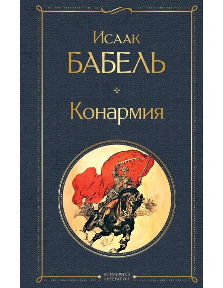 Конармия. Исаак Бабель