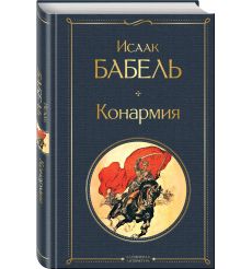 Конармия. Исаак Бабель 2