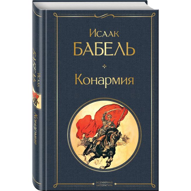 Конармия. Исаак Бабель