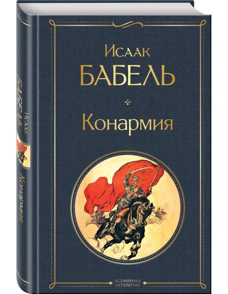 Конармия. Исаак Бабель