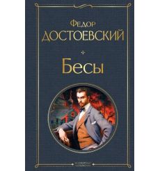 Бесы. Фёдор Достоевский