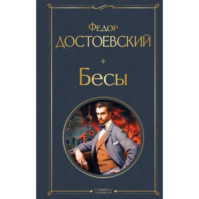 Бесы. Фёдор Достоевский