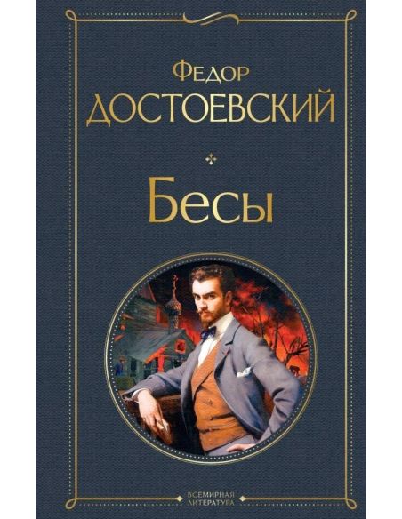 Бесы. Фёдор Достоевский