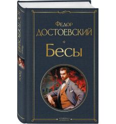 Бесы. Фёдор Достоевский 2