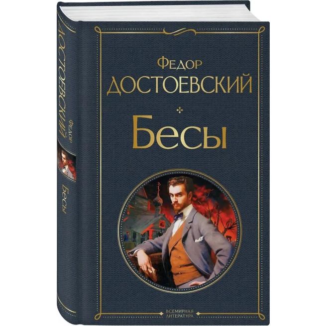Бесы. Фёдор Достоевский