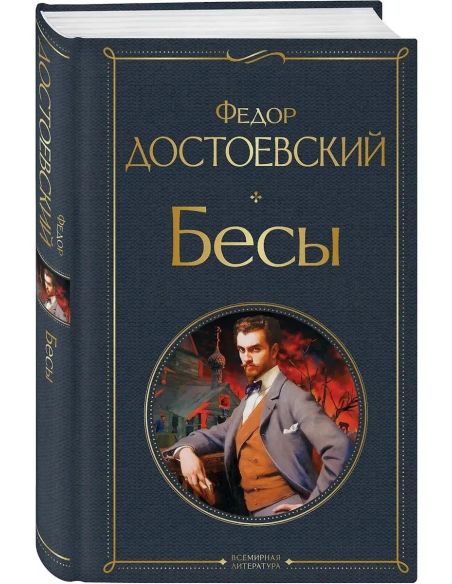 Бесы. Фёдор Достоевский