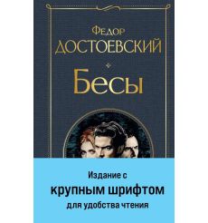 Бесы (с главой "У Тихона"). Фёдор Достоевский