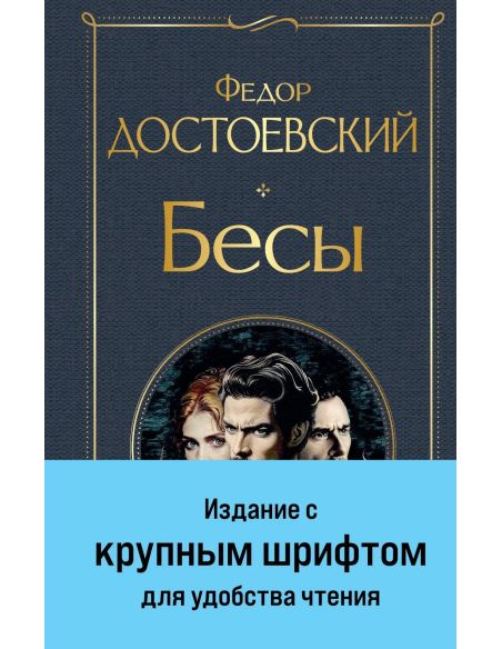 Бесы (с главой "У Тихона"). Фёдор Достоевский