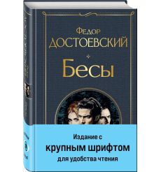 Бесы (с главой "У Тихона"). Фёдор Достоевский 2