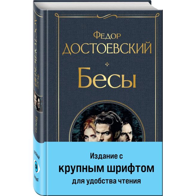 Бесы (с главой "У Тихона"). Фёдор Достоевский