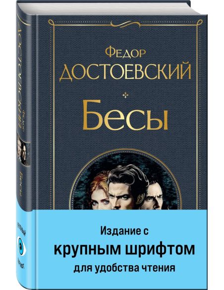 Бесы (с главой "У Тихона"). Фёдор Достоевский