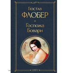 Госпожа Бовари. Гюстав Флобер