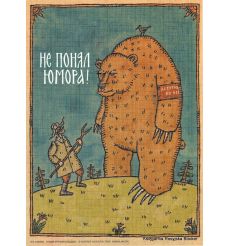 Не понял юмора! 2009