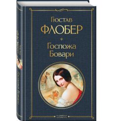 Госпожа Бовари. Гюстав Флобер 2