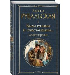 Были юными и счастливыми. Стихотворения. Лариса Рубальская 2