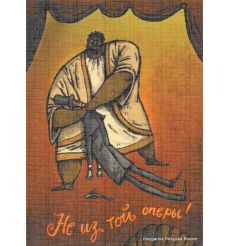Не из той оперы! 2009
