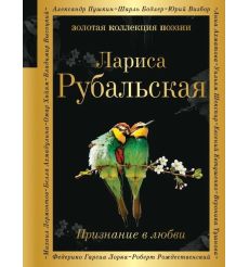 Признание в любви. Лариса Рубальская