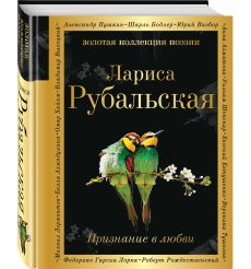 Признание в любви. Лариса Рубальская 2