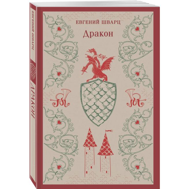 Дракон. Евгений Шварц