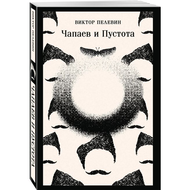 Чапаев и Пустота. Виктор Пелевин