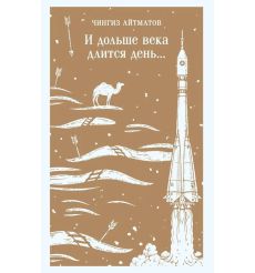 И дольше века длится день... Чингиз Айтматов