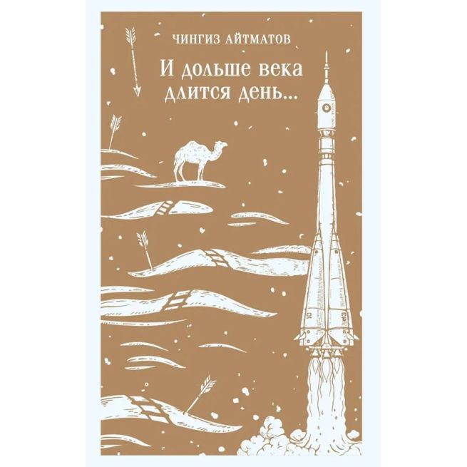 И дольше века длится день... Чингиз Айтматов