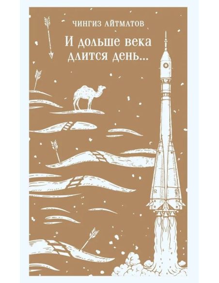 И дольше века длится день... Чингиз Айтматов