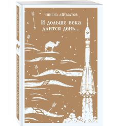 И дольше века длится день... Чингиз Айтматов 2