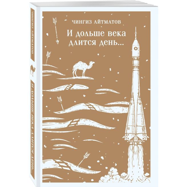 И дольше века длится день... Чингиз Айтматов
