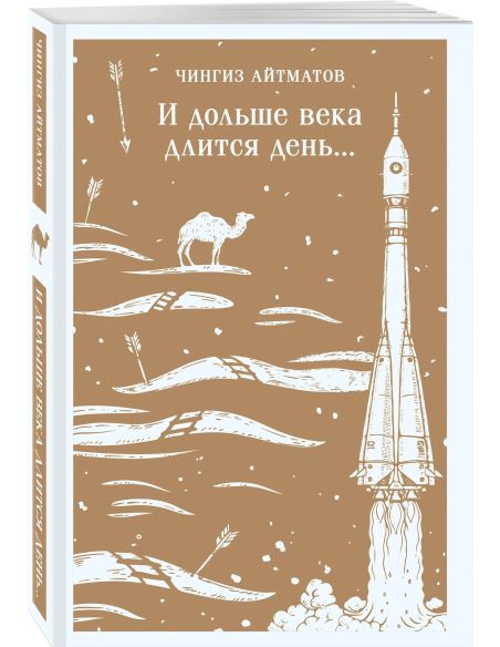 И дольше века длится день... Чингиз Айтматов