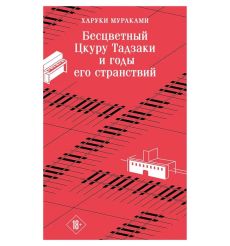 Бесцветный Цкуру Тадзаки и годы его странствий. Харуки...