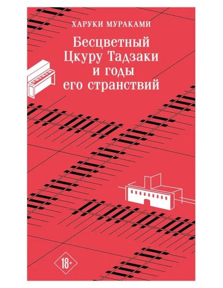 Бесцветный Цкуру Тадзаки и годы его странствий. Харуки Мураками