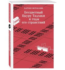 Бесцветный Цкуру Тадзаки и годы его странствий. Харуки... 2