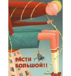 Расти большой!! 2011
