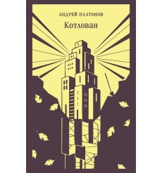 Котлован. Андрей Платонов