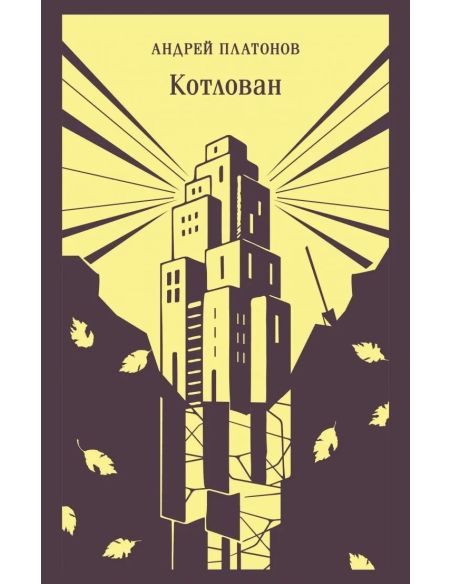 Котлован. Андрей Платонов