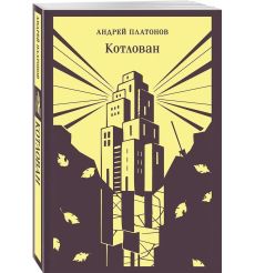 Котлован. Андрей Платонов 2